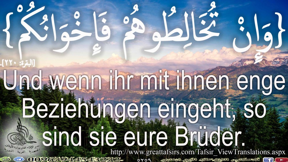 {وَإِنْ تُخَالِطُوهُمْ فَإِخْوَانُكُمْ} [البقرة: 220]. باللغة الألمانية.